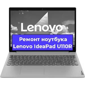 Замена матрицы на ноутбуке Lenovo IdeaPad U110R в Волгограде